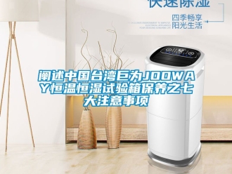 知識(shí)百科闡述中國(guó)臺(tái)灣巨為JOOWAY恒溫恒濕試驗(yàn)箱保養(yǎng)之七大注意事項(xiàng)