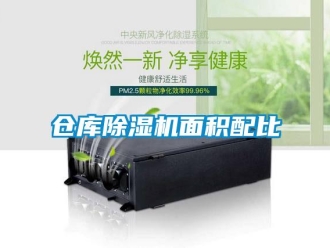 企業新聞倉庫除濕機面積配比