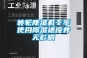 轉輪除濕機冬季使用除濕速度并無影響