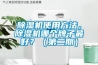 除濕機使用方法，除濕機哪個牌子最好？（第二期）