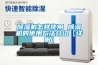 除濕機怎樣使用 除濕機的使用方法介紹【詳解】
