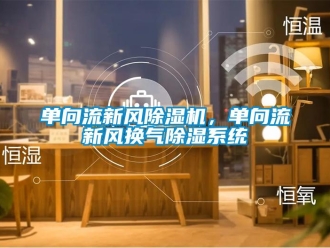 企業新聞單向流新風除濕機，單向流新風換氣除濕系統