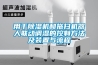 用于除濕機和拖掃機器人聯動調濕的控制方法及裝置與流程