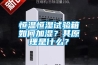 恒溫恒濕試驗(yàn)箱如何加濕？其原理是什么？
