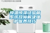 恒溫恒濕試驗箱系統故障解決維護保養技巧
