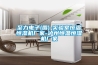至力電子(圖)-實驗室恒溫恒濕機廠家-瀘州恒溫恒濕機廠家