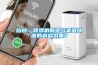 自問：除濕機制造與渠道以誰的利益為重？