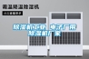 除濕機工業 電子廠用除濕機廠家