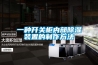 一種開關柜內部除濕裝置的制作方法