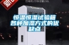 恒溫恒濕試驗箱各種加濕方式的優缺點