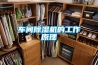 車(chē)間除濕機(jī)的工作原理