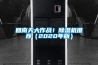 回南天大作戰！除濕機推薦（2020年版）