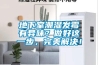 地下室潮濕發霉有異味？做好這一步，完美解決！