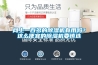 網上一百多的除濕機有用嗎？這么便宜的除濕機要慎選