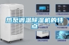 熱泵調溫除濕機的特點