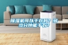 除濕機可以干衣嗎？多少分鐘能干衣？