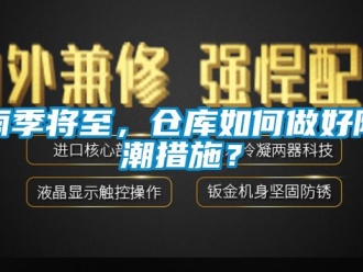常見問(wèn)題雨季將至，倉(cāng)庫(kù)如何做好防潮措施？