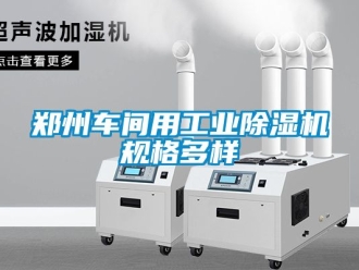 常見問題鄭州車間用工業除濕機規格多樣