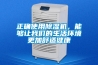 正確使用除濕機，能夠讓我們的生活環(huán)境更加舒適健康