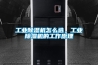工業除濕機怎么選，工業除濕機的工作原理