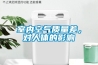 室內(nèi)空氣質(zhì)量差，對(duì)人體的影響