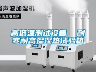 常見問題高低溫測試設備  耐寒耐高溫濕熱試驗箱