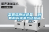 高低溫測試設備  耐寒耐高溫濕熱試驗箱