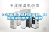 寶媽必看：選對除濕機(jī)，何懼潮濕梅雨季？_重復(fù)