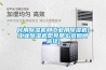 民用除濕機(jī)和工業(yè)用除濕機(jī)(工業(yè)除濕機(jī)型號那么多如何選擇)