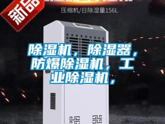企業新聞除濕機，除濕器，防爆除濕機，工業除濕機，
