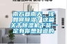 南方回南天，該如何除濕？這篇關于除濕機干貨一定有你想知道的