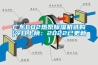廣東CO2熱泵除濕機選購(今日上榜：2022已更新)