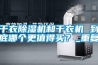 干衣除濕機和干衣機 到底哪個更值得買？_重復