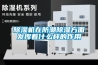 除濕機在防潮除濕方面發揮著什么樣的作用