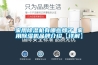 家用除濕機有哪些牌子 家用除濕機品牌介紹【詳解】