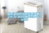 超低濕組合式轉輪除濕機DZH-D-800到DZH-D-1600