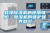 蚌埠除濕機的使用維護：除濕機的維護保養知識