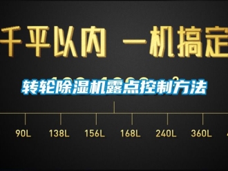 常見問題轉輪除濕機露點控制方法