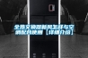 全熱交換器新風怎樣與空調配合使用【詳細介紹】