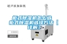 柜式除濕機怎么選 柜式除濕機選擇方法【詳解】
