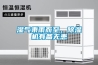 濕氣乘雨而至，除濕機(jī)有備無患