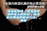 除濕機維修｜除濕機使用聲音大的原因｜除濕機效果差的解決方法。_重復