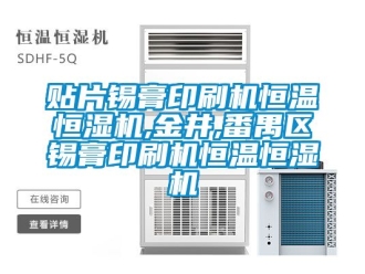 知識百科貼片錫膏印刷機恒溫恒濕機,金井,番禺區錫膏印刷機恒溫恒濕機