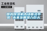 國內除濕機市場普及率低 未來發展潛力巨大