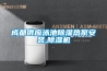 成都供應泳池除濕熱泵安裝,除濕機