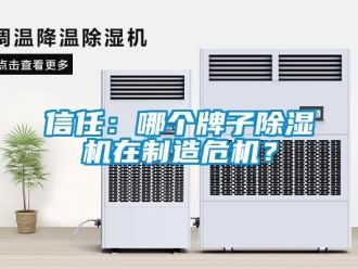 知識百科信任：哪個牌子除濕機在制造危機？