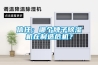 信任：哪個牌子除濕機在制造危機？