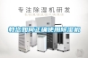 教您如何正確使用除濕機