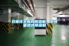 石家莊全新風除濕機，吊頂管道式除濕機