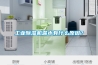 工業除濕機漏水有什么原因？